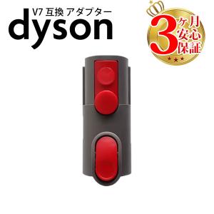 ダイソン 掃除機 v7 変換アダプター dyson v8 v10 v11｜basicsigns
