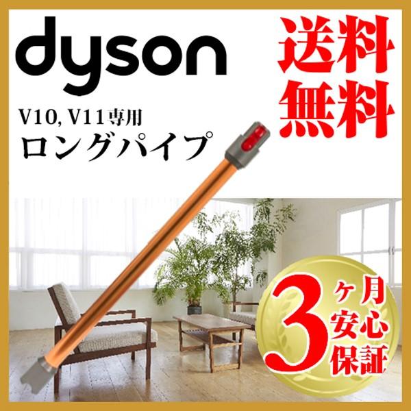 ダイソン 純正 v10 ロングパイプ dyson v11 | 新生活 掃除機 掃除 ツール ノズル ...