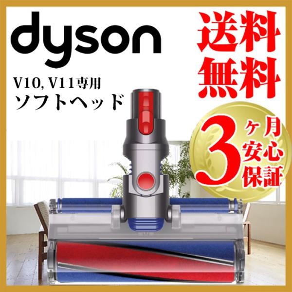 ダイソン 純正 v10 ソフトローラークリーナーヘッド dyson v11  | 新生活 掃除機 掃...