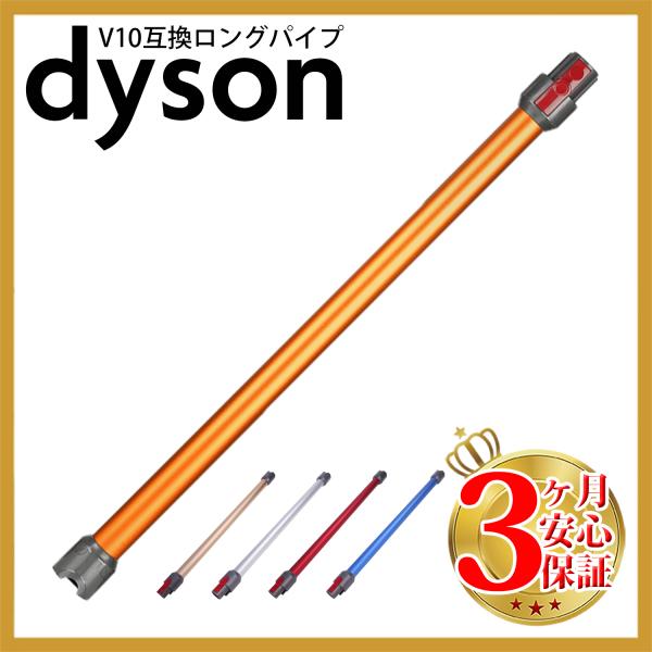 ダイソン v7 互換 ロングパイプ dyson v8 v10 v11 v15 (Slim非対応)