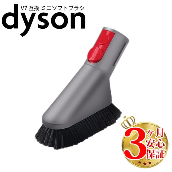 ダイソン 掃除機 ミニソフトブラシ v7 互換 dyson v8 v10 v11 v12 v15 D...