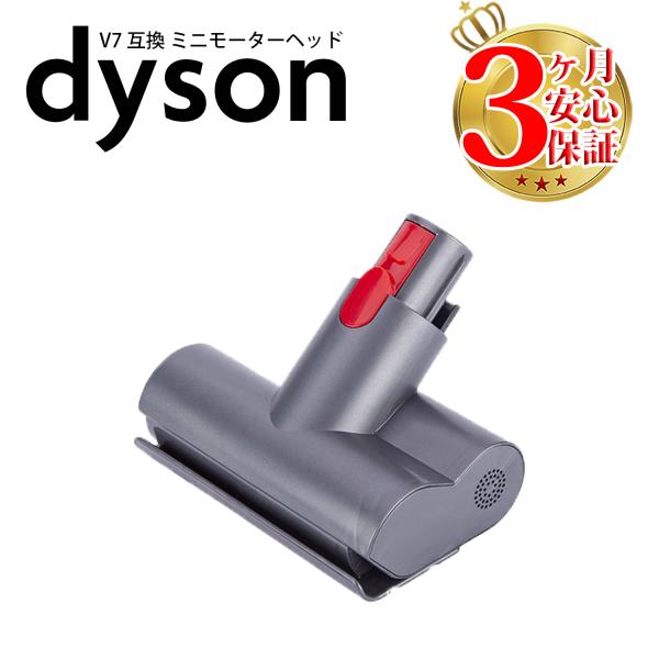 ダイソン 掃除機 ミニモーターヘッド v7 v8 v10 v11 互換 dyson