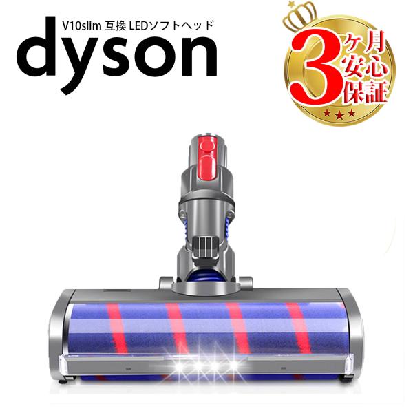 ダイソン 掃除機 LED ソフトローラークリーナーヘッド v10 slim 互換 dyson ライト...