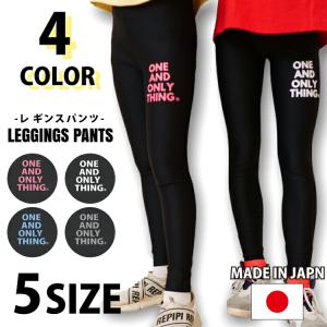 日本製 レギンス レギンスパンツ レディース キッズ オシャレ レギパン かわいい 涼しい 子供 ジュニア ズンバウェア ワンマイルウェア フィットネスウェア ダ…