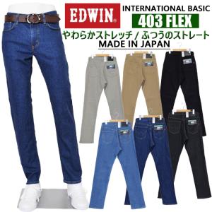 EDWIN エドウィン E403F フレックス やわらかストレッチ レギュラーストレート メンズ インターナショナルベーシック e403f 股上深め 日本製 edwin 10%OFF