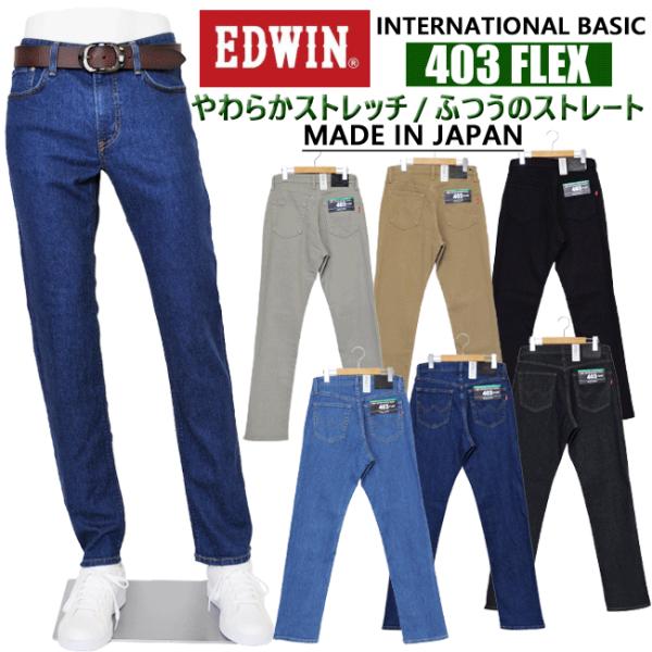 EDWIN エドウィン E403F フレックス やわらかストレッチ レギュラーストレート メンズ イ...