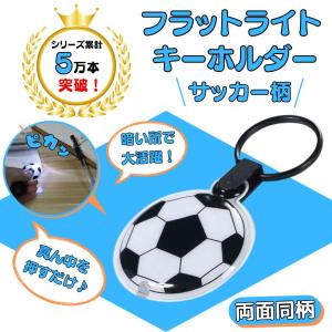 サッカー アクセサリー キーホルダー グッズ 雑貨 プレゼント 卒業 部活 記念品 サッカーボールフラットライトキーホルダー（１個）