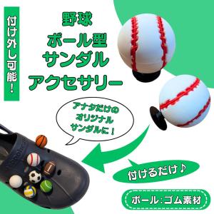 野球 グッズ 雑貨 アクセサリー 小物 野球ボール型 まんまるサンダルデコレーション １個