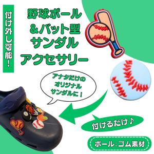 野球 グッズ 雑貨 プレゼント イベント 卒業 部活 ギフト 記念品 学校 スポーツサンダルアクセサリー　野球タイプ　１個