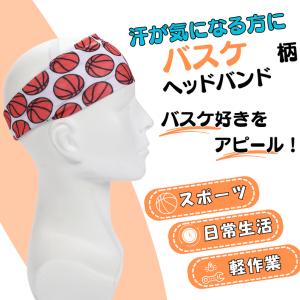 バスケ グッズ 雑貨 プレゼント イベント 卒業 部活 ギフト 記念品 学校 バスケットボール柄　ヘッドバンド　１枚