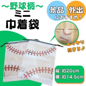 野球 グッズ 雑貨 プレゼント イベント 卒業 部活 ギフト 記念品 学校 透明感のある野球柄ビニールミニ巾着袋　１枚