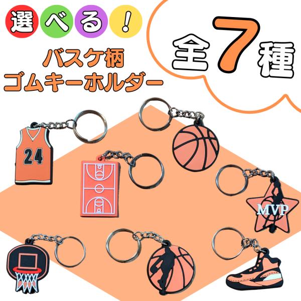 バスケ グッズ 雑貨 プレゼント イベント 卒業 部活 ギフト 記念品 学校 子供 ７種類から選べる...