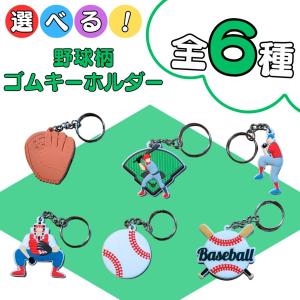 野球 グッズ 雑貨 プレゼント イベント 卒業 部活 ギフト 記念品 子供 ワケアリ ６種類から選べる 野球柄ゴムキーホルダー １個