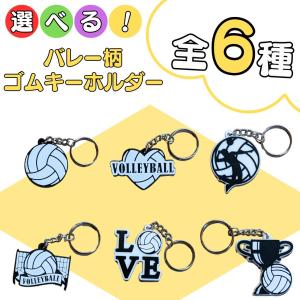 バレー グッズ 雑貨 プレゼント イベント 卒業 部活 ギフト 記念品 子供 ワケアリ ６種類から選べる バレーボール柄ゴムキーホルダー １個