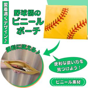 野球 グッズ 雑貨 プレゼント イベント 卒業 部活 ギフト 記念品 学校 愛着湧く野球柄ビニールポーチ　１枚