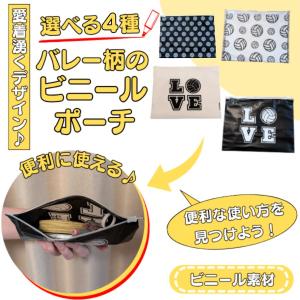バレー グッズ 雑貨 プレゼント イベント 卒業 部活 ギフト 記念品 学校 愛着湧くバレー柄ビニールポーチ　１枚