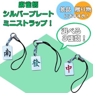 麻雀 アクセサリー グッズ 雑貨 ストラップ プレゼント 麻雀柄シルバープレートミニストラップ １個