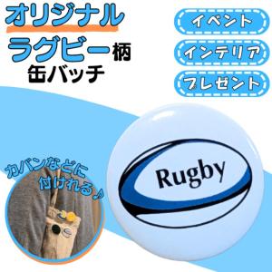 アメフト アクセサリー グッズ 雑貨 プレゼント 卒業 記念品 オリジナルラグビーボール缶バッチ（ミニサイズ）