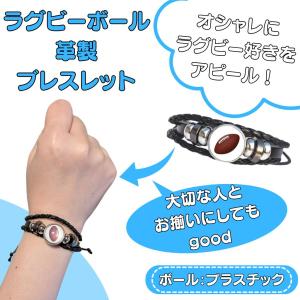 ラグビー アメフト グッズ 雑貨 プレゼント イベント 卒業 部活 ギフト 記念品 シックなデザインのラグビーボール革製ブレスレット