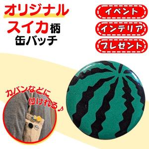 スイカ グッズ 雑貨 プレゼント アクセサリー 小物 ギフト 記念品 オリジナルスイカ柄缶バッチ（ミニサイズ）