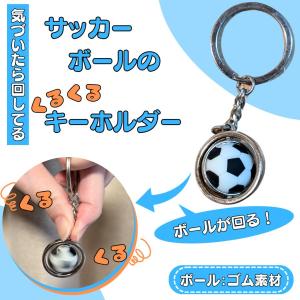 サッカー アクセサリー キーホルダー グッズ 雑貨 くるくるサッカーボールのキーホルダー