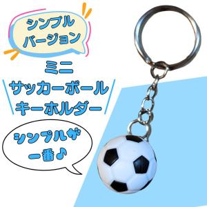 サッカー グッズ 雑貨 プレゼント イベント 卒業 部活 ギフト 記念品 学校 シンプルなミニサッカーボールキーホルダー（白・黒）