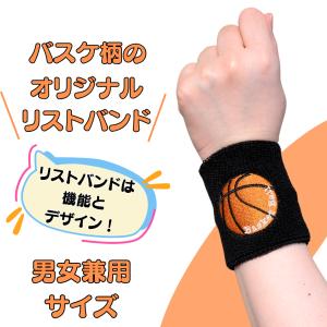 バスケ グッズ 雑貨 プレゼント イベント 卒業 部活 ギフト 記念品 学校 オリジナルバスケットボール柄　リストバンド