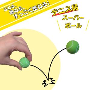テニス グッズ 雑貨 プレゼント イベント 卒業 部活 ギフト 記念品 学校 テニスボール柄スーパーボール　１個