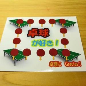 卓球 グッズ 雑貨 プレゼント イベント 卒業 ...の商品画像
