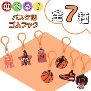 バスケ グッズ 雑貨 プレゼント イベント 卒業 部活 ギフト 記念品 学校 子供 ７種類から選べるバスケットボール柄ゴムフック　１個