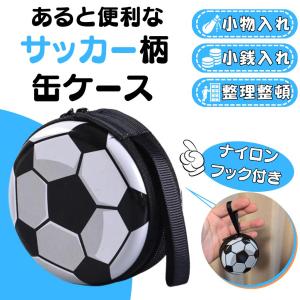 サッカー グッズ 雑貨 プレゼント イベント 卒業 部活 ギフト 記念品 学校 子供 ナイロンフック付き缶ケース　影ありサッカーボール