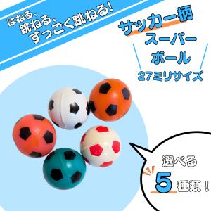 サッカー グッズ 雑貨 プレゼント イベント 卒業 部活 ギフト 記念品 学校 子供 カラフルなサッカーボール型スーパーボール　２７ミリ