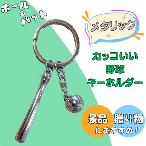 野球 アクセサリー キーホルダー グッズ 雑貨 野球ボールとバットのメタリックダブルキーホルダー １個