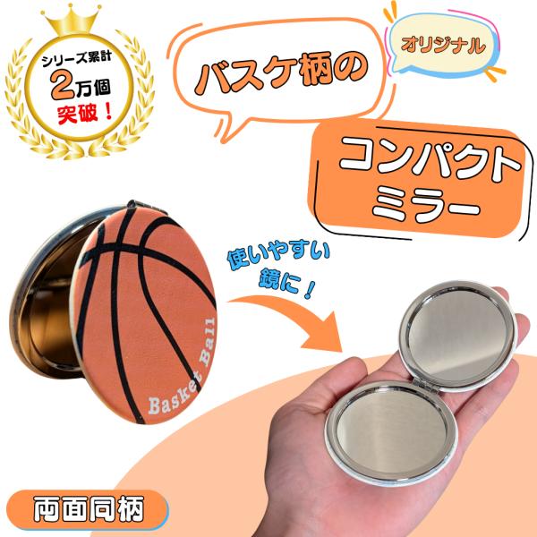 バスケ グッズ 雑貨 プレゼント イベント 卒業 部活 ギフト 記念品 学校 サークルコンパクトミラ...