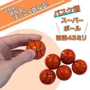 バスケ グッズ 雑貨 プレゼント イベント 卒業 部活 ギフト 記念品 おもちゃ 学校 子供 大きいバスケットボール型スーパーボール　４３ミリ濃いオレンジ１個