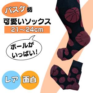バスケグッズ バスケ通販 プレゼント バスケ大好きソックス