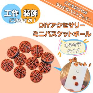 バスケ グッズ 雑貨 プレゼント イベント 卒業 部活 ギフト インテリア 学校 キラキラＤＩＹアクセサリー　バスケットボール２個セット