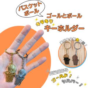 バスケ グッズ 雑貨 プレゼント イベント 卒業 部活 ギフト 記念品 学校 子供 バスケットゴールとボールのキラキラキーホルダー