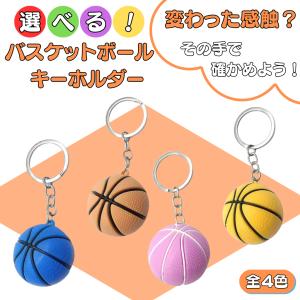 バスケ グッズ 雑貨 プレゼント イベント 卒業 部活 ギフト 記念品 表面がゴムのようなカラフルバスケットキーホルダー　１個