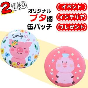 ブタ ぶた 豚 グッズ 雑貨 プレゼント イベント ギフト 記念品 学校 子供 缶バッチ（ミニサイズ）　オリジナルぶたさん柄１個