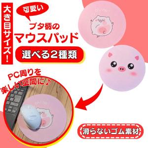 ぶた 豚 ブタ 雑貨 プレゼント イベント ギフト 記念品 子供 可愛いブタ柄の丸型マウスパッド １枚