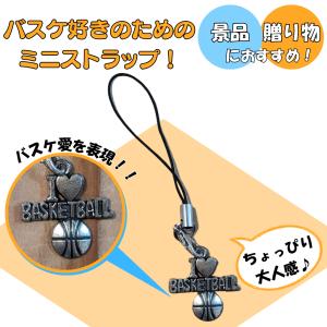 バスケ グッズ 雑貨 プレゼント イベント 卒業 部活 ギフト 記念品 学校 バスケ好きのためのミニストラップ