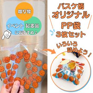 バスケ グッズ 雑貨 プレゼント イベント 卒業 部活 ギフト 記念品 学校 バスケットボールがたくさん　オリジナルＰＰ袋　３枚セット