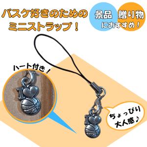 バスケ グッズ 雑貨 プレゼント イベント 卒業 部活 ギフト 記念品 学校 ミニバスケットボールとハート付きストラップ　１個