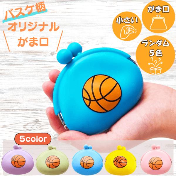 バスケ グッズ 雑貨 プレゼント イベント 卒業 部活 ギフト おもちゃ 学校 オリジナルバスケット...