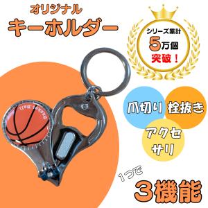 バスケ グッズ 雑貨 プレゼント イベント 卒業 部活 ギフト 記念品 学校 ワケアリ商品　オリジナルバスケットボール柄　爪切りキーホルダー（栓抜き付き）