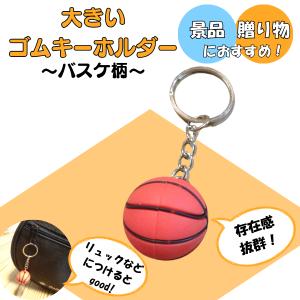 バスケ グッズ 雑貨 プレゼント イベント 卒業 部活 ギフト 記念品 学校 存在感抜群　大きいゴムバスケットボールキーホルダー　１個
