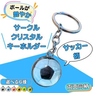サッカー グッズ 雑貨 プレゼント イベント 卒業 部活 ギフト 記念品 学校 サークルクリスタルキーホルダー サッカーボール１個