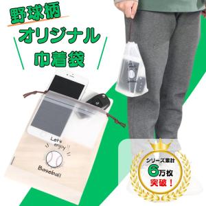 野球 グッズ 雑貨 プレゼント イベント 卒業 部活 ギフト 記念品 学校 便利なミニビニール巾着袋 オリジナル野球柄