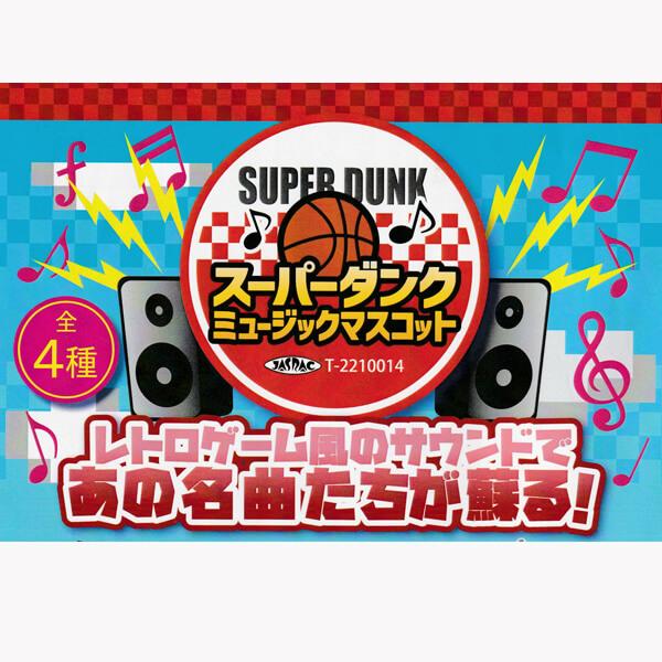 スーパーダンクミュージックマスコット　チェーン付バスケットボール　(曲：ランダム)